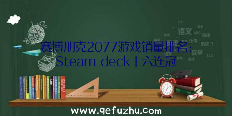 赛博朋克2077游戏销量排名:Steam